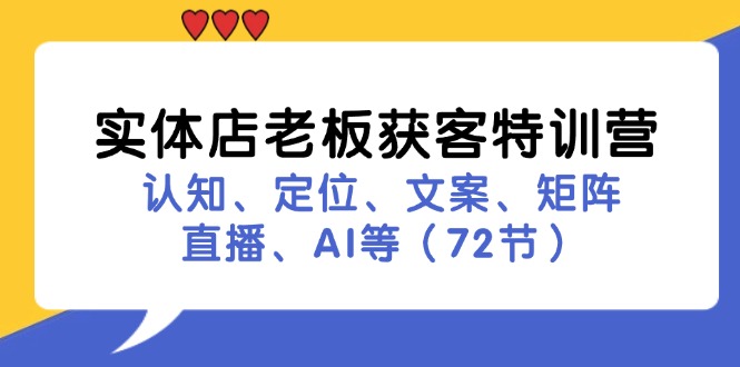 实体店老板获客特训营：认知、定位、文案、矩阵、直播、AI等（72节）-他山创业网