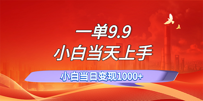 （11997期）一单9.9，一天轻松上百单，不挑人，小白当天上手，一分钟一条作品-他山创业网