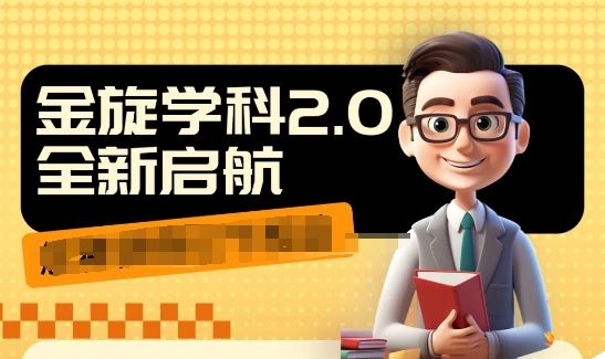 收费1980学科2.0项目，9秒出一个视频，一天成交10个99，让你少走弯路，直达成交-他山创业网