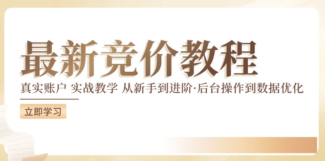 （12012期）竞价教程：真实账户 实战教学 从新手到进阶·后台操作到数据优化-他山创业网