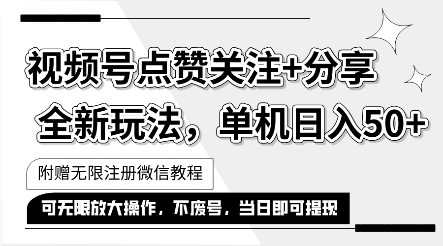 （12015期）抖音视频号最新玩法,一键运行，点赞关注+分享，单机日入50+可多号运行…-他山创业网