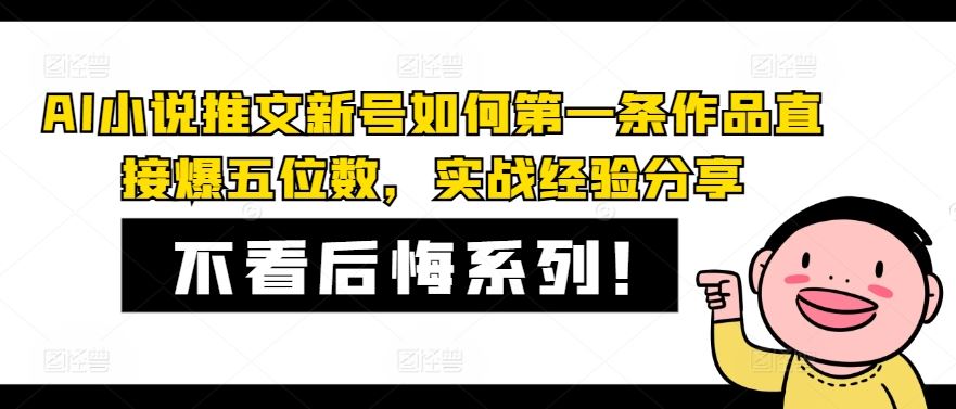 AI小说推文新号如何第一条作品直接爆五位数，实战经验分享-他山创业网