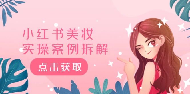 小红书美妆实操案例拆解，深度解读小红书40万粉 8000赞180粉，为什么?-他山创业网