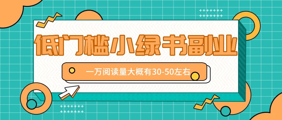 微信小绿书赚钱风口，低门槛副业项目，已经有人在偷偷月入万元-他山创业网