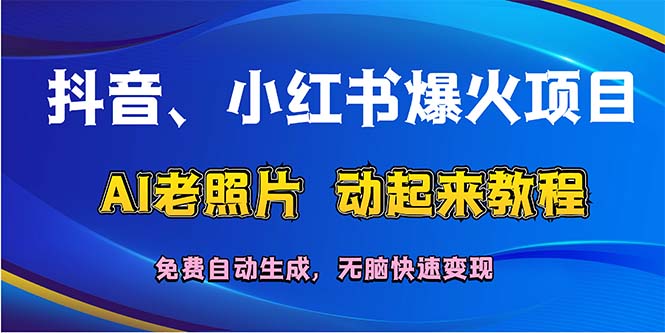 （12065期）抖音、小红书爆火项目：AI老照片动起来教程，免费自动生成，无脑快速变…-他山创业网