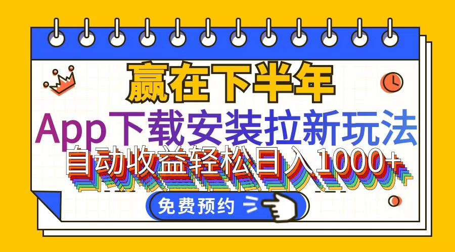 （12067期）App下载安装拉新玩法，全自动下载安装到卸载，适合新手小白所有人群操…-他山创业网