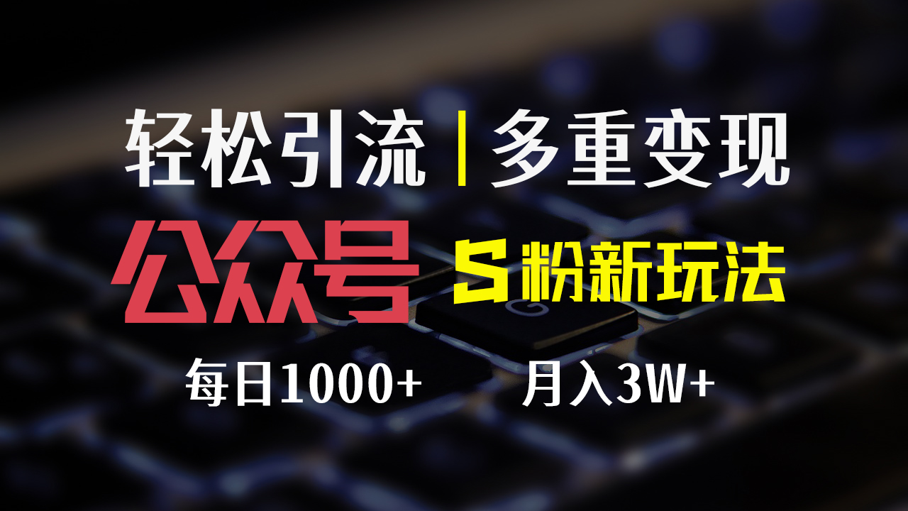 （12073期）公众号S粉新玩法，简单操作、多重变现，每日收益1000+-他山创业网