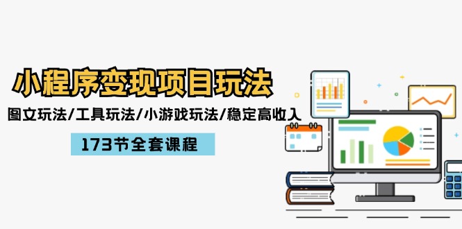 （12075期）小程序变现项目玩法：图文玩法/工具玩法/小游戏玩法/稳定高收入/173节课程-他山创业网