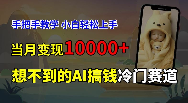 超冷门赛道，免费AI预测新生儿长相，手把手教学，小白轻松上手获取被动收入，当月变现1W-他山创业网