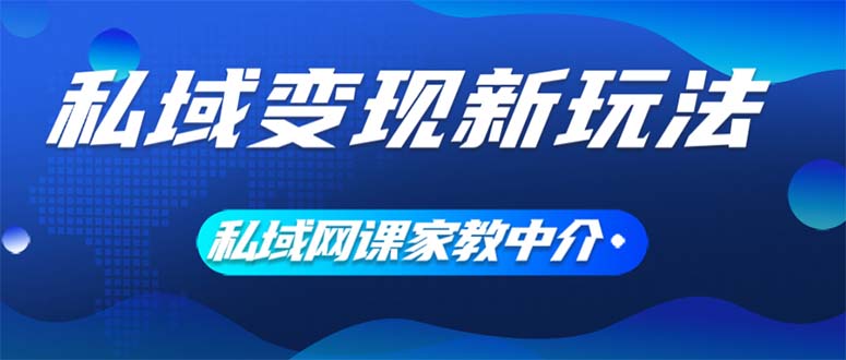 （12089期）私域变现新玩法，网课家教中介，只做渠道和流量，让大学生给你打工、0…-他山创业网