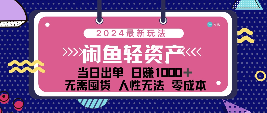 （12092期）闲鱼轻资产 日赚1000＋ 当日出单 0成本 利用人性玩法 不断复购-他山创业网