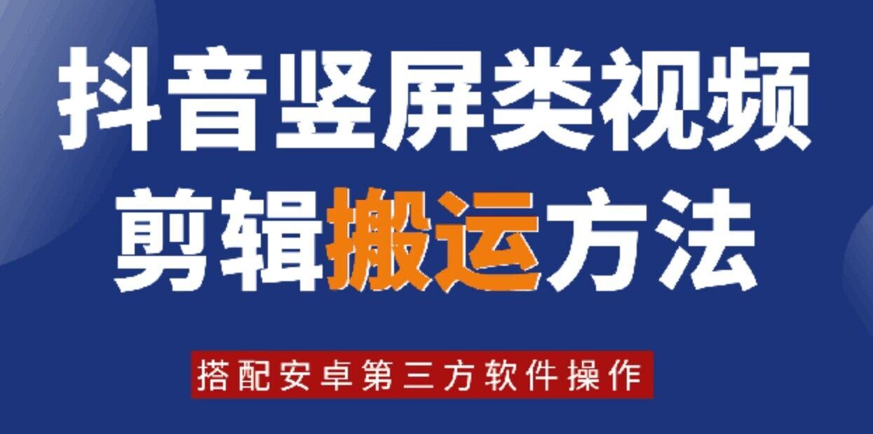 8月日最新抖音竖屏类视频剪辑搬运技术，搭配安卓第三方软件操作-他山创业网