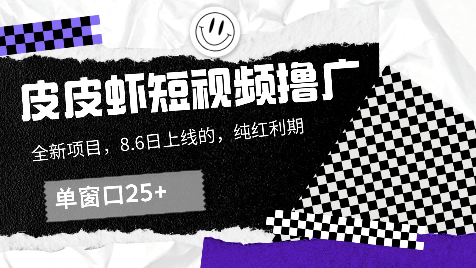 皮皮虾短视频撸广，单窗口收益25+！-他山创业网