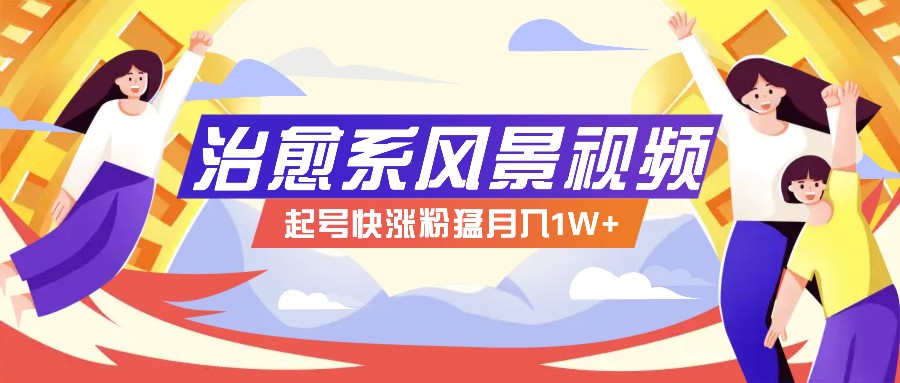 268W赞，亿级播放：AI治愈系风景视频制作方法拆解，小白也能1分钟掌握-他山创业网