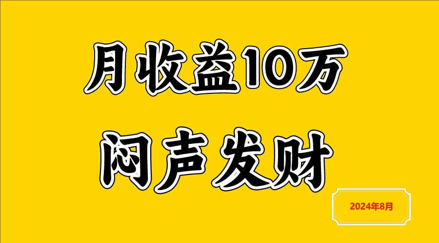 闷声发财，一天赚3000+，不说废话，自己看-他山创业网