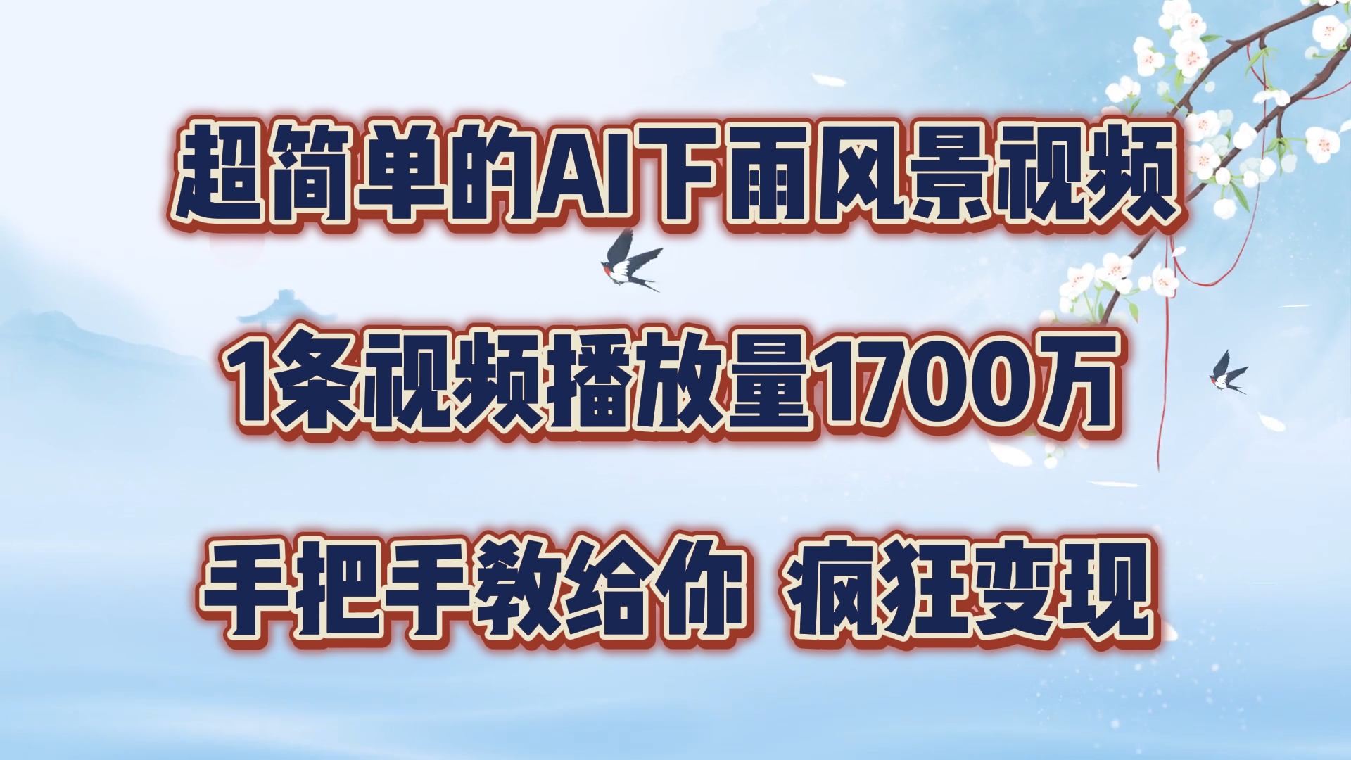 每天几分钟，利用AI制作风景视频，广告接不完，疯狂变现，手把手教你-他山创业网