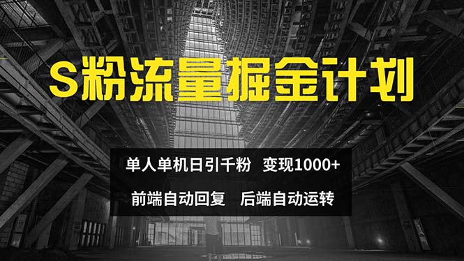 （12103期）色粉流量掘金计划 单人单机日引千粉 日入1000+ 前端自动化回复   后端…-他山创业网
