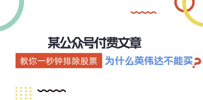 公众号付费文章：《教你一秒钟排除股票！（为什么英伟达不能买？）》-他山创业网