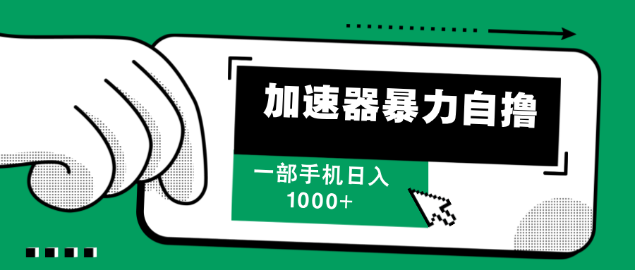（12104期）加速器暴力自撸，一部手机轻松日入1000+-他山创业网
