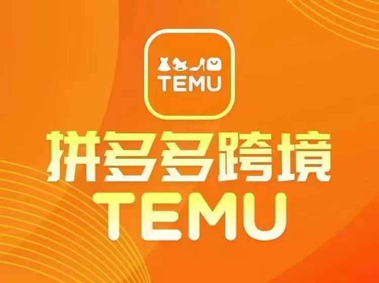 最新TEMU拼多多跨境教程，开店、运营、选品-他山创业网