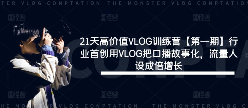 21天高价值VLOG训练营【第一期】行业首创用VLOG把口播故事化，流量人设成倍增长-他山创业网