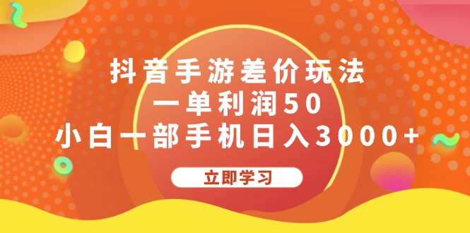 （12117期）抖音手游差价玩法，一单利润50，小白一部手机日入3000+-他山创业网