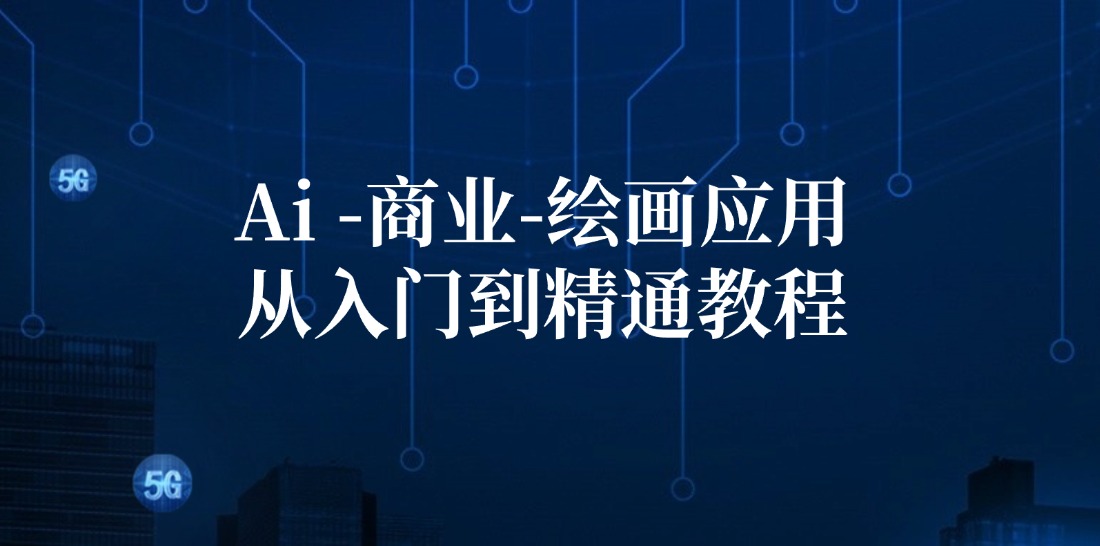 （12114期）Ai-商业 绘画-应用从入门到精通教程：Ai绘画/设计/摄影/电商/建筑-他山创业网