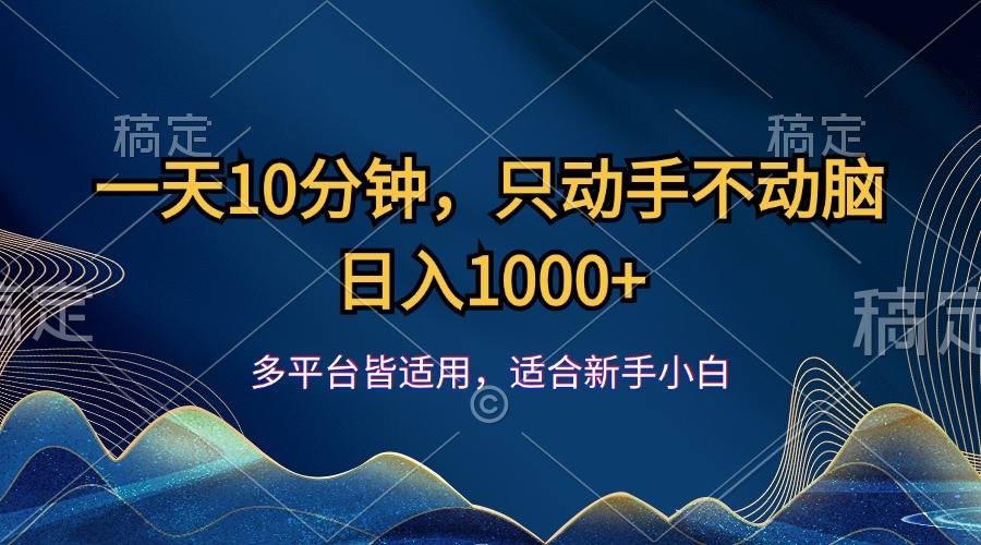 （12123期）一天10分钟，只动手不动脑，日入1000+-他山创业网