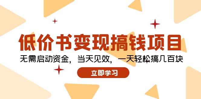 （12134期）低价书变现搞钱项目：无需启动资金，当天见效，一天轻松搞几百块-他山创业网