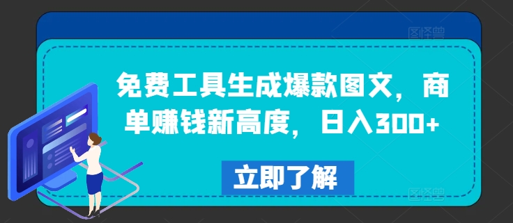 免费工具生成爆款图文，商单赚钱新高度，日入300+-他山创业网