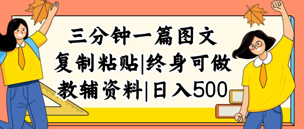 （12139期）三分钟一篇图文，复制粘贴，日入500+，普通人终生可做的虚拟资料赛道-他山创业网