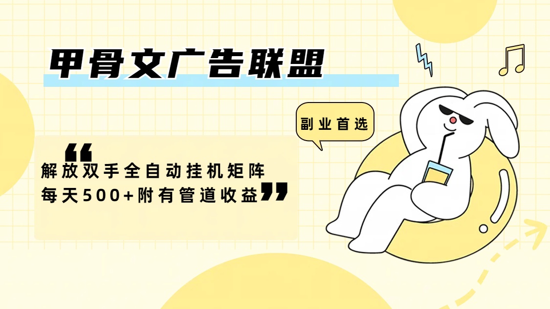 （12146期）甲骨文广告联盟解放双手全自动挂机矩阵每天500+附有管道收益-他山创业网