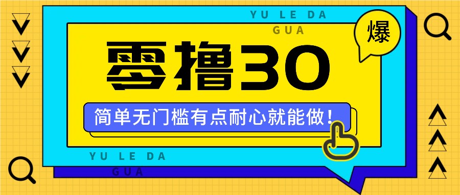 零撸30米的新玩法，简单无门槛，有点耐心就能做！-他山创业网