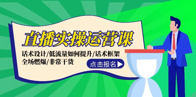 （12153期）直播实操运营课：话术设计/低流量如何提升/话术框架/全场燃爆/非常干货-他山创业网
