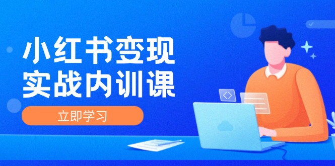 （12154期）小红书变现实战内训课，0-1实现小红书-IP变现 底层逻辑/实战方法/训练结合-他山创业网