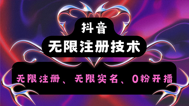 （12162期）抖音无限实名技术2.0，一个身分证可以实名无数个抖音，几分钟一个自己…-他山创业网