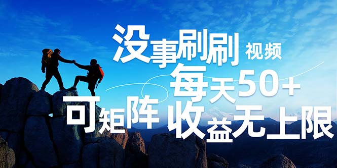 （12165期）刷刷视频每天50+，可批量操作，收益无上限，有手就行！-他山创业网