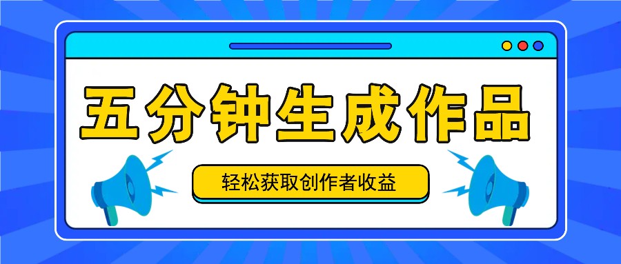 五分钟内即可生成一个原创作品，每日获取创作者收益100-300+！-他山创业网