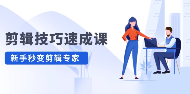 （12190期）剪辑技巧速成课，高清拍摄+调色 转扇子，建筑-抠图精通，新手秒变剪辑专家-他山创业网