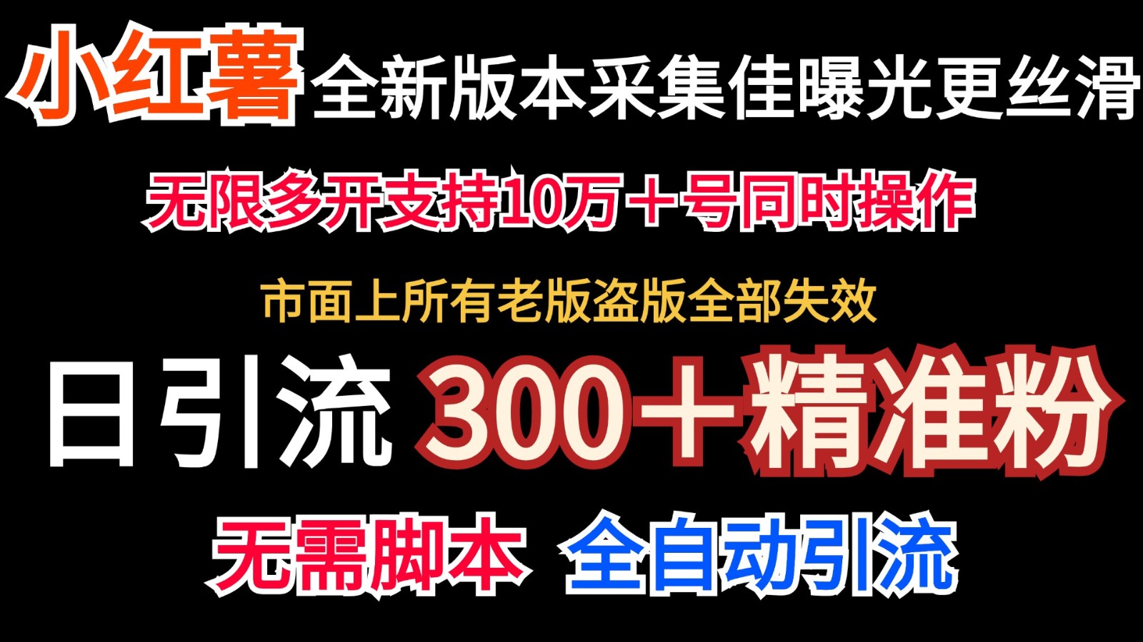 全新版本小红书采集协议＋无限曝光  日引300＋精准粉-他山创业网