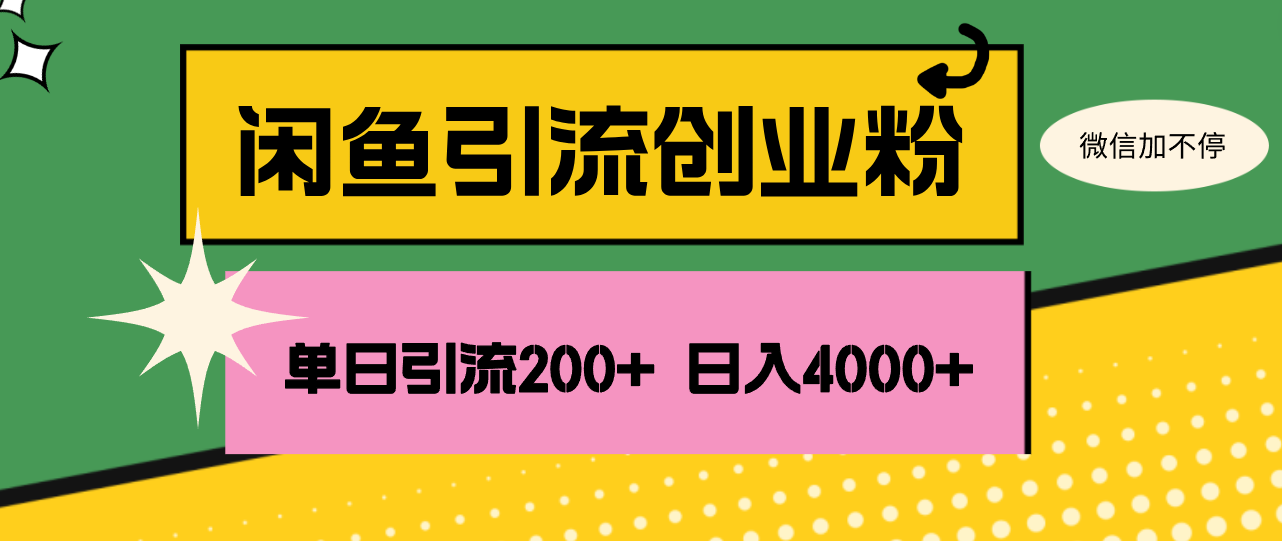 （12179期）闲鱼单日引流200+创业粉，日稳定4000+-他山创业网