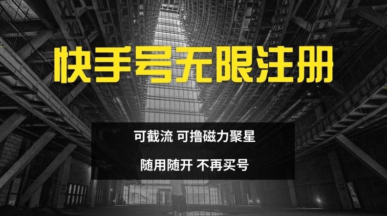 快手无限注册，可截流，可撸磁力聚星，随用随开，不再买号【揭秘】-他山创业网