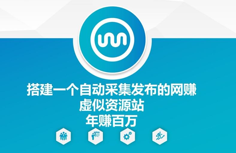 搭建一个自动采集发布的网创虚似资源站年赚百W【揭秘】-他山创业网