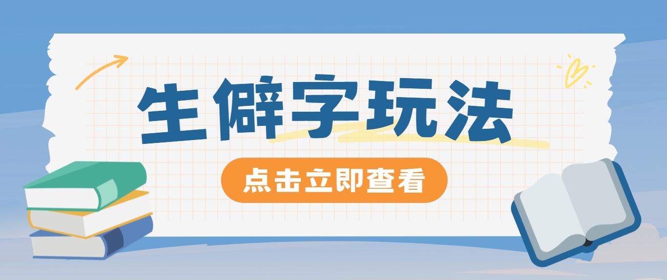 抖音小红书生僻字玩法，单条视频涨粉3000+，操作简单，手把手教你-他山创业网