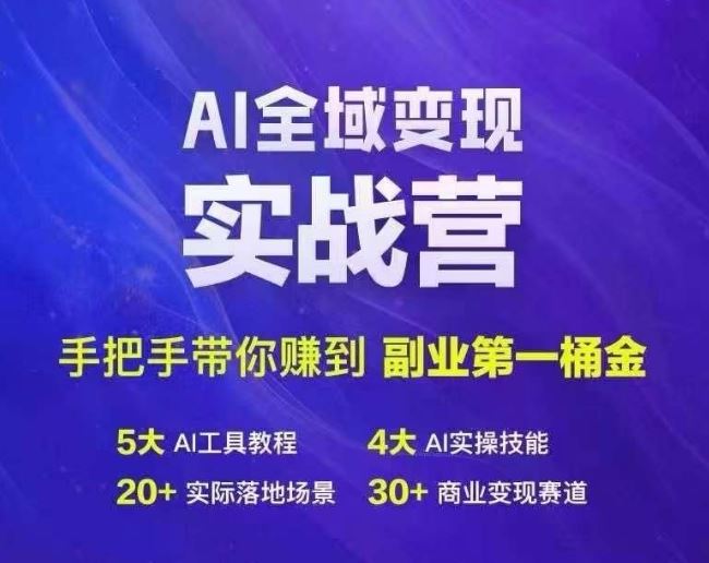 Ai全域变现实战营，手把手带你赚到副业第1桶金-他山创业网