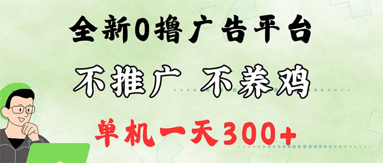 （12251期）最新广告0撸懒人平台，不推广单机都有300+，来捡钱，简单无脑稳定可批量-他山创业网