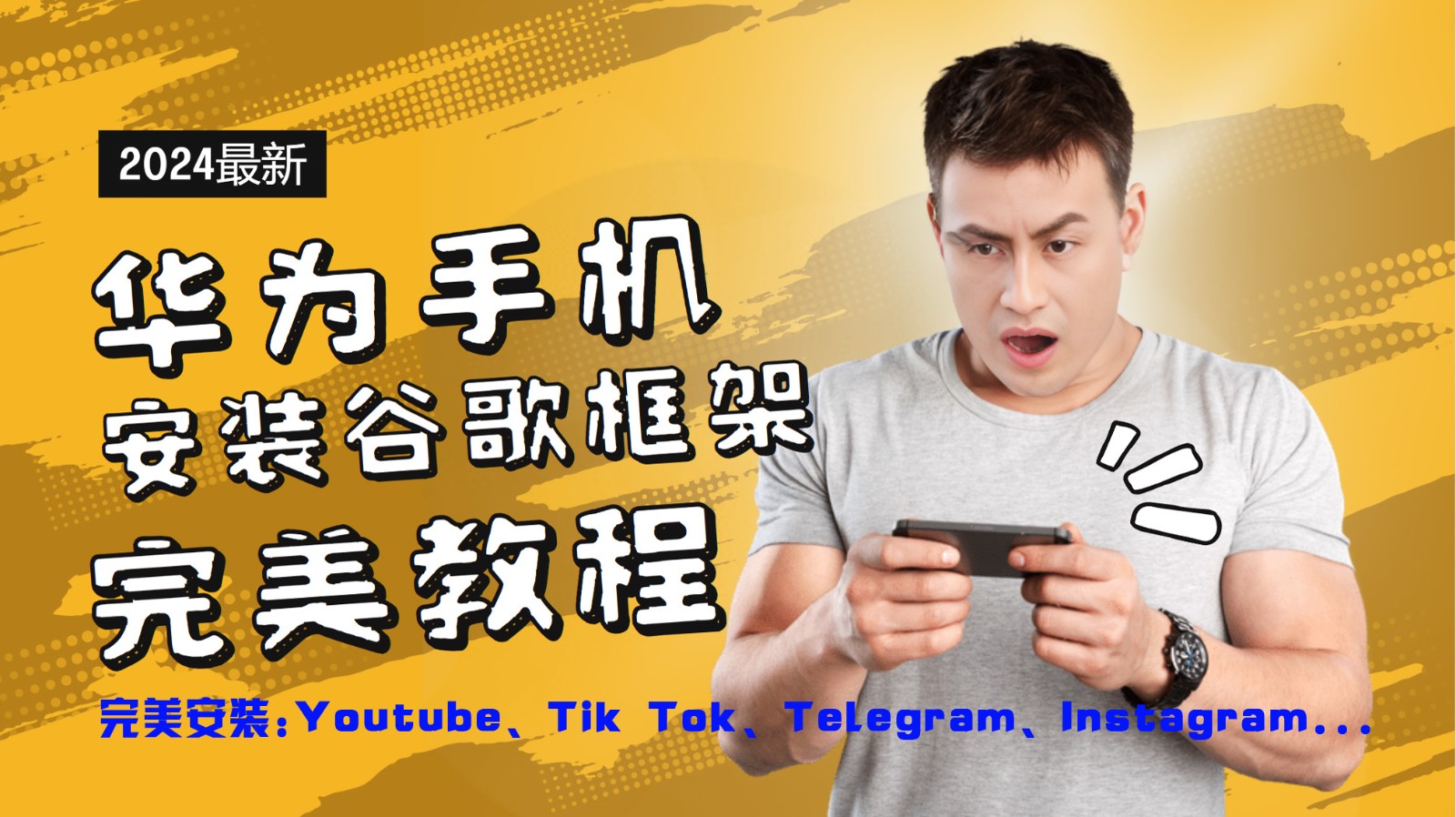 华为手机安装谷歌框架完美教程，开启你的Tiktok，油管，Tg，Instagra之路-他山创业网