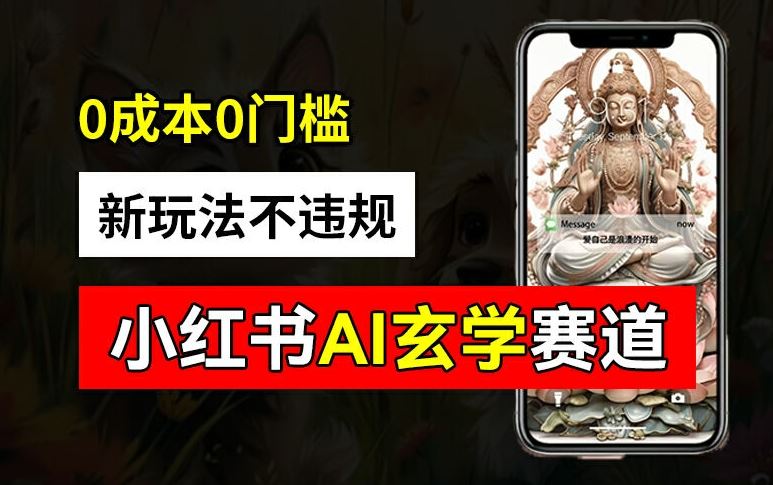 小红书玄学赛道AI新玩法，不违规不封号，0成本0投入，AI批量生成，已有账号变现2w+【揭秘】-他山创业网