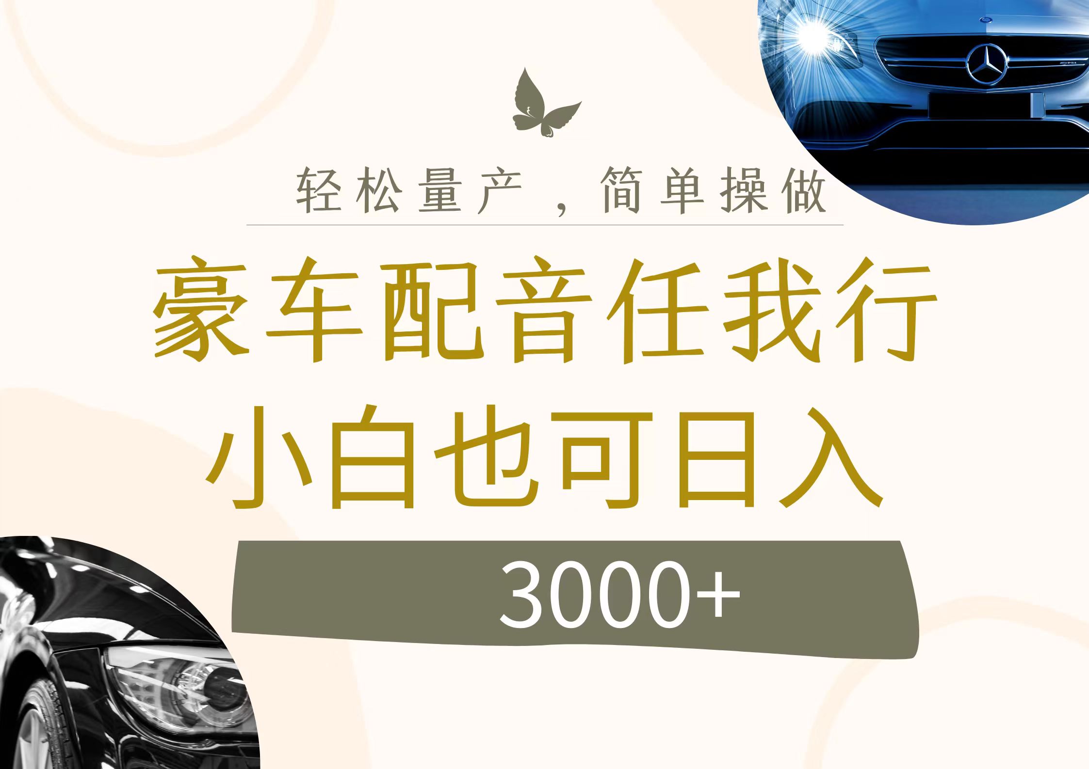 （12206期）不为人知的暴力小项目，豪车配音，日入3000+-他山创业网
