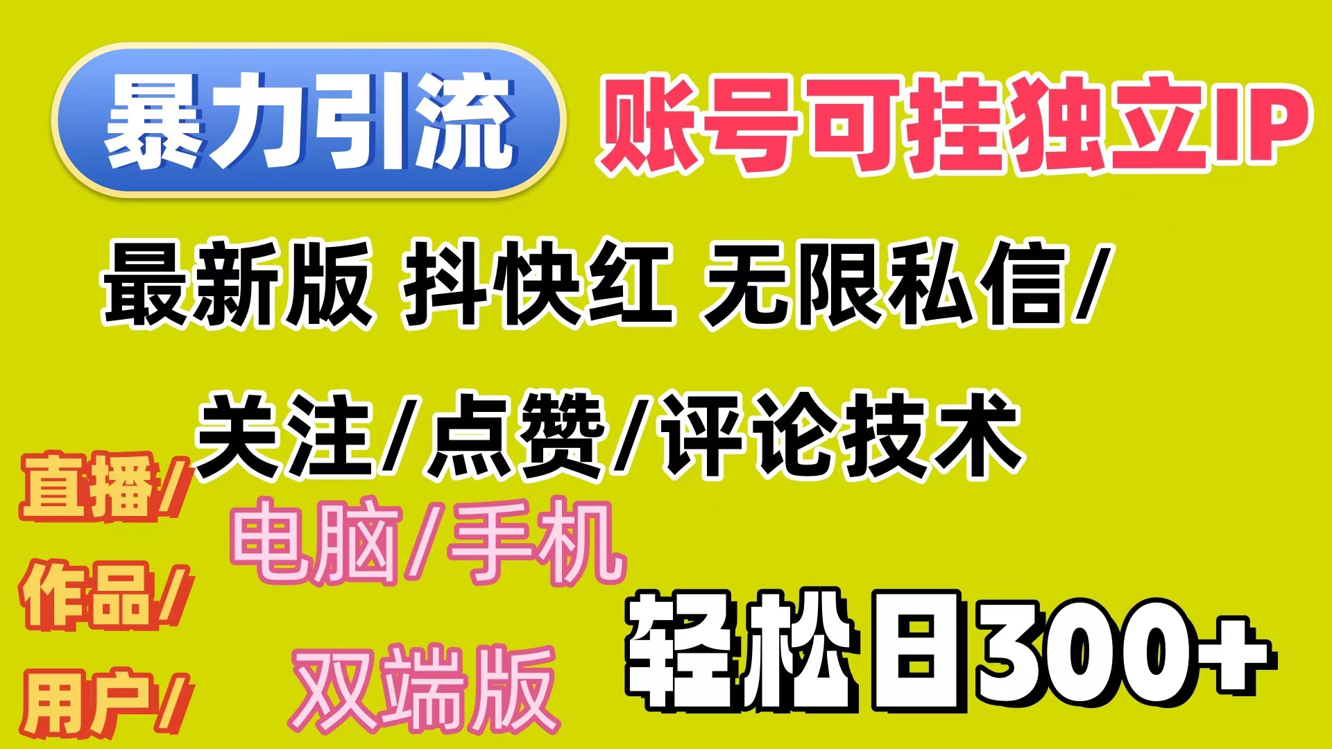 （12210期）暴力引流法 全平台模式已打通  轻松日上300+-他山创业网